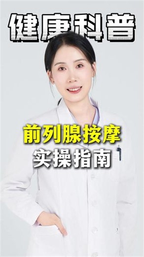 前列腺按摩实操指南#抖出健康知识宝藏