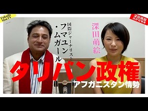 国際記者 フマユン・ムガール氏「アフガニスタン情勢について」 【深田萌絵TV】