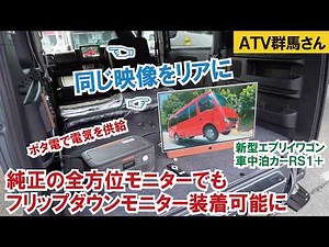 【新型エブリイワゴン】【全方位モニターナビでフリップダウンモニター化が可能に】しかも純正ナビなのにポータブルバッテリーから電源供給～新型エブリイワゴン車中泊カー「RS1+」【ATV群馬】【4K】