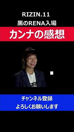 浅倉カンナ リベンジ戦のRENA入場シーンを見て思わず憧れてしまった瞬間/RIZIN.11