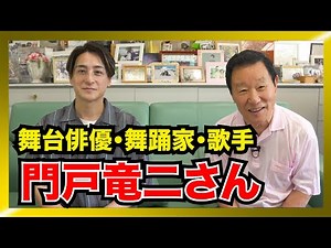 【コラボ】舞台俳優・門戸竜二さんに「大衆演劇」について聞きました！
