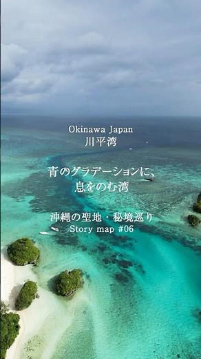 『川平湾』 「おきめぐり」ストーリーマップ～沖縄の聖地・秘境巡り ～ #川平湾 #石垣島 #石垣島観光 #沖縄観光 #日本百景 #おきめぐり #okimeguri