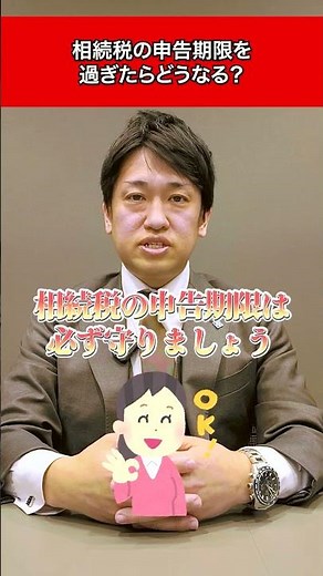 相続税の申告期限を過ぎたらどうなる？ #相続税 #税理士 #税理士法人NCP