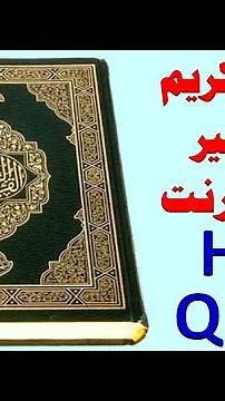 200 _ القران الكريم بخط كبير بدون انترنت (القرآن مجاني) .. holy quran