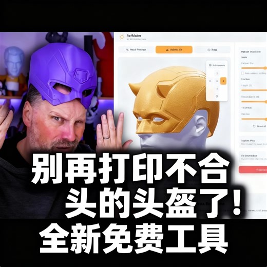 【中配】别再打印不合头的头盔了！全新免费工具