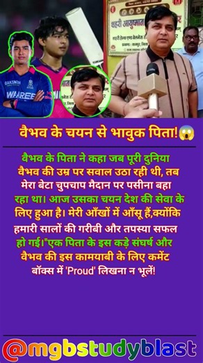 वैभव के लिए पिता का भावुक बयान!😱🏏 #sports #cricket #indiancricket #vaibhav #teamindia #t20 #ipl