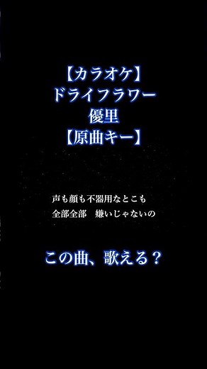 【カラオケ】ドライフラワー / 優里【原曲キー、歌詞付きフル、オフボーカル】#カラオケ #歌ってみた #ドライフラワー #優里 #原曲キー #karaoke #オフボーカル #オフボーカルカラオケ
