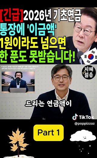 긴급 ｜2026년 기초연금, 이 '실수' 절대 하지 마세요! 통장 잔고 ‘이 금액’ 넘으면 단 1원도 못 받습니다 | 1961년생 비상! 노후 준비 Part 1 #소득인정액 #기초연금 #복지정책