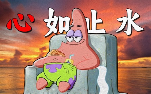 “天才的可贵，永远心如止水”