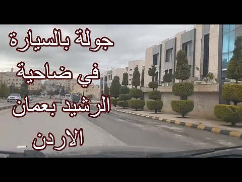 جولة بالسيارة في ضاحية الرشيد يعمان الاردن