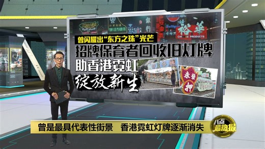 香港霓虹灯海不再   保育人士四处奔走挽救传统灯牌