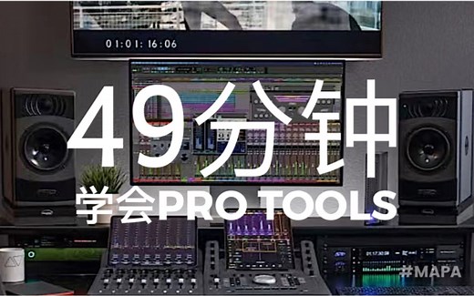 【珍藏级实用教程】49分钟学会PRO TOOLS！别再跟说明书一样的教程学了，来看干活思维下的教程