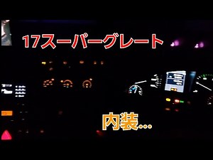 17スーパーグレート内装