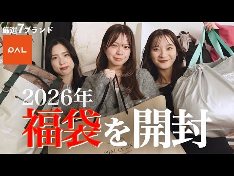 【福袋2026】大量開封！！大人気の福袋の中身が天才的に可愛すぎた🛍️♡【厳選7ブランド】