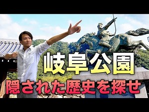 岐阜公園の歴史スポットが勉強になりすぎる
