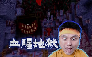 我的世界恐怖解谜 血腥地狱