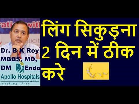 लिंग का सिकुडना | Ling me Sikudan ka Ilaj। Ling ka Chhotapan Kaise Dur Karen | लिंग सिकुड़ना का इलाज