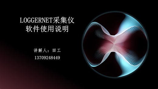 7. loggernet采集仪软件使用说明