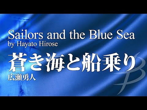 Sailors and the Blue Sea by Hayato Hirose