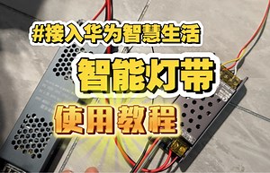 支持HUAWEI Hilink智能灯带控制器使用教程