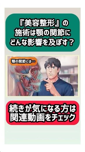 『美容整形』の施術は顎の関節にどんな影響を及ぼす？