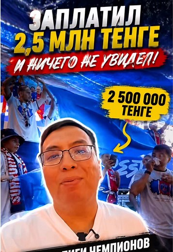 "😭 Самый неудачный билет на финал ЛЧ"