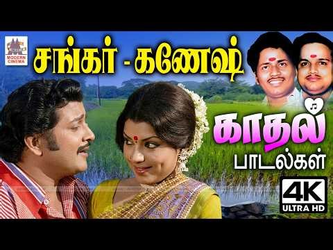 சங்கர் - கணேஷ் இசையில் எப்போதும் ரசிக்க எவர்க்ரீன் காதல் பாடல்கள் Sankar ganesh Tamil 1980s Hits