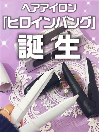 神アイテム「ヒロインバング」ヘアアイロン登場