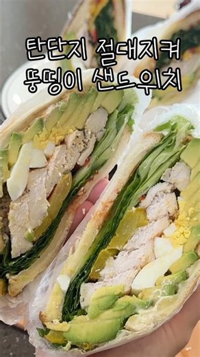 탄단지 한번에 챙기는 샌드위치💚
