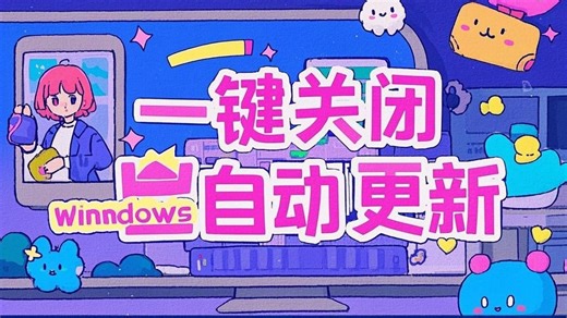 还在被电脑自动更新烦恼吗？冲它试试