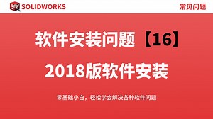 SolidWorks2018软件安装详细视频教程
