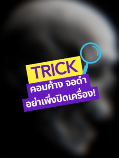 คอมจอดำหรือภาพค้าง แต่อุปกรณ์ยังตอบสนอง อย่าเพิ่งบังคับปิดเครื่อง! ลองกด Win Ctrl Shift B เพื่อรีเซตไดรเวอร์การ์ดจอก่อน 💻⚠️ เซฟไว้ อาจได้ใช้ตอนฉุกเฉิน! #thetowercomputer #ร้านคอมเชียงใหม่ #computertower #จัดสเปคคอมตามงบ #เซ็ตคอมประกอบ #คอมเล่นเกม #รีวิวคอมประกอบ #pcgaming #เชียงใหม่ #PCtips #คอมออฟฟิศ #คอมประกอบ #ประกอบคอม #ความรู้คอมพิวเตอร์ #คอมเกมมิ่ง #ความรู้คอม #คอมพิวเตอร์ #ทริคคอม #ทริคWindows #คอมค้าง #จอดำ