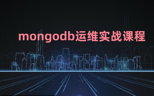 mongodb4.2.25版本运维实战课程
