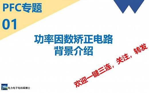 PFC专题(一)_功率因数矫正电路背景介绍