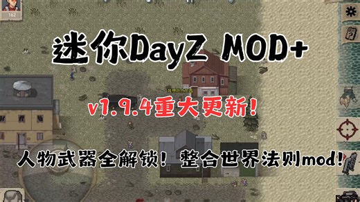【迷你DayZMOD+】v1-9-4重大更新--人物武器等全解锁＋整合世界法则等mod-