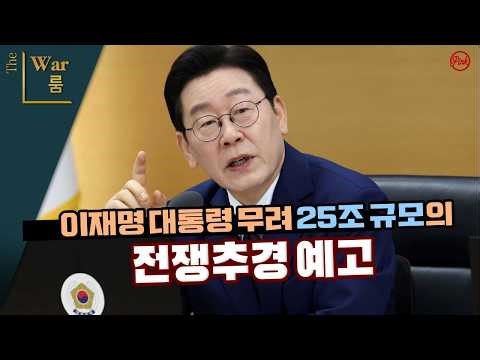 [더워룸] 이재명 대통령, 25조 규모의 ‘전쟁추경’ 예고