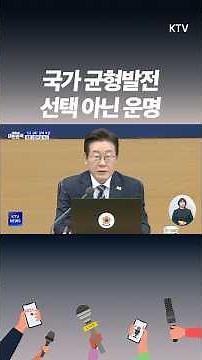 수도권 집중 막겠다… ‘5극 3특’ 전략 가속화! 수도권 과밀, 지방 소멸 막겠다