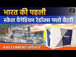 India’s First Vanadium Redox Flow Battery | Current Affairs | RAS Current Update | Drishti RAS