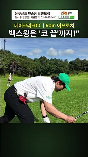 매번 다른 60m 어프로치? 백스윙 기준은 '코 끝'! | 포천 베어크리크CC, 베어코스 필드영상