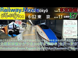 【4K.60fps車窓動画】W7系北陸新幹線かがやき500号.東京行き.[金沢→富山→大宮→東京]９月シーズン