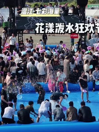 大型舞池，配合动感灯光和音乐效果，万人狂欢泼水蹦迪的乐趣，湿身蹦迪大赛，邀你出战#成都温江泼水我要参