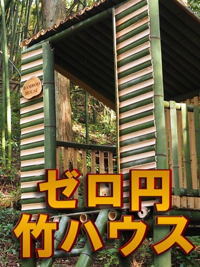 竹で作る秘密基地！ほぼ竹だけでバンブーハウス作ってみた！ #DIY #竹 #bamboo