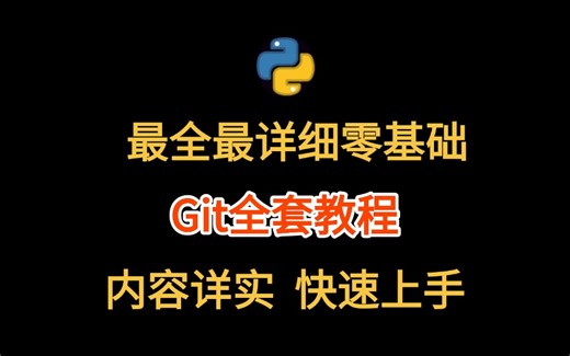 Git全套教程，从入门到项目实战迅速上手git