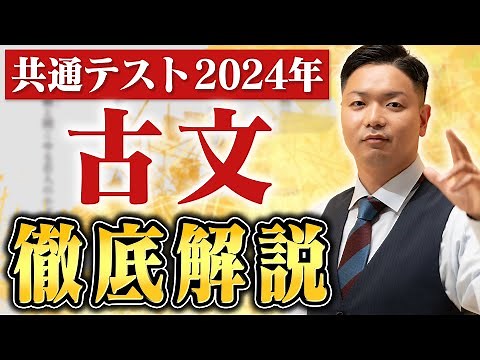 【共通テスト 手元解説】古文で満点を取るために必要な勉強法を教えます。【2024年度 古文】
