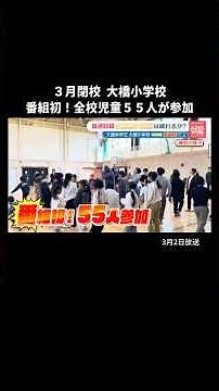 Ohashi Elementary School will be closing in March. All students participated in a memorable ball ...