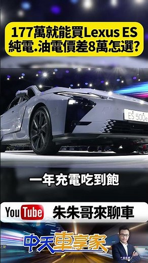 177萬起!大改款 Lexus ES 油電純電只差8萬 Lexus ES 500e能打特斯拉?【#朱朱哥來聊車】@中天車享家CtiCar #抖音 #shorts