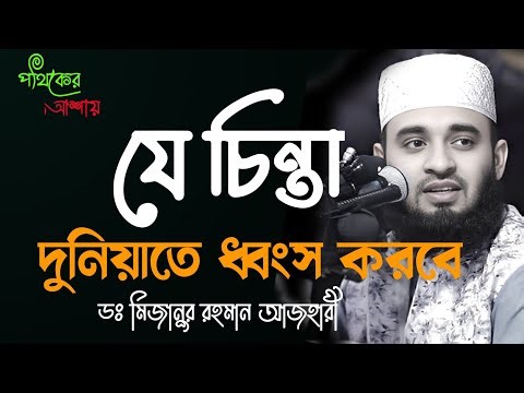 যে চিন্তা দুনিয়াতে ধ্বংস করবে। mizanur rahaman azhari, bangla waz, new waz #azhari