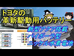 【ゆっくり解説】バイポーラニッケル水素電池 ハイブリッド車用駆動バッテリー 新型アクア搭載、トヨタの革新的バッテリー これの何が凄い？ #ハイブリッド#バイポーラ#駆動用電池#トヨタ#アクア