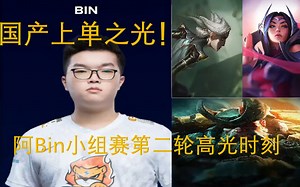 S10名场面必有我阿Bin一席之地，究极船长打脸众人杀死比赛！