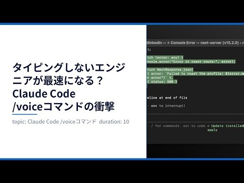 タイピングしないエンジニアが最速になる？Claude Code /voiceコマンドの衝撃